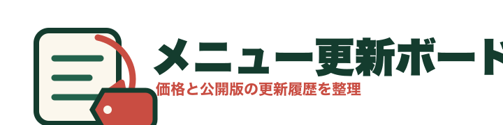 メニュー更新ボード